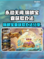 永劫无间🔥锦鳞宝囊获取秘籍，必看❗
