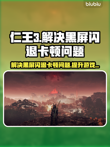 仁王3黑屏闪退？卡顿延迟？这些解决办法让你畅玩🎉🎮截图1