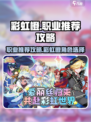 彩虹橙职业推荐攻略介绍