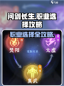 问剑长生🔥职业选择全攻略💎新手必看！