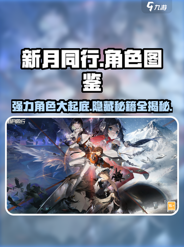 新月同行人物图鉴大全介绍截图1