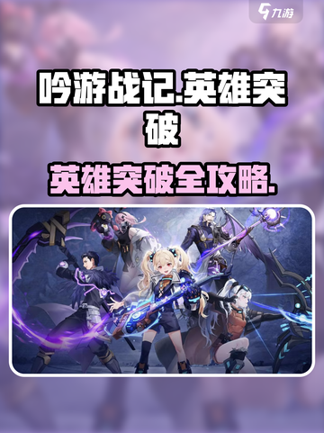 《吟游战记》英雄突破全攻略💥截图1