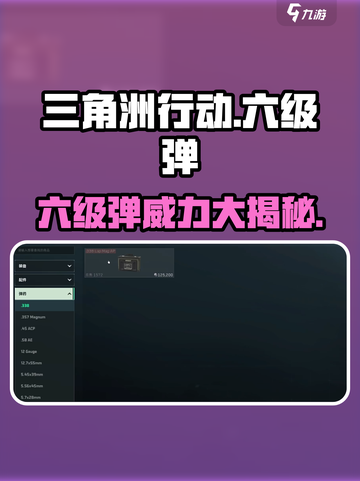 三角洲行动🔥六级弹超详细获取攻略来啦！💥截图1