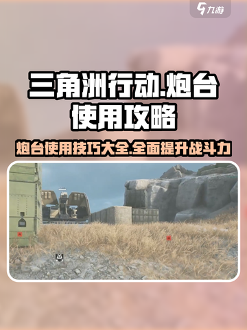 三角洲行动🔥炮台使用攻略，轻松制霸战场！截图1