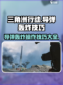 三角洲行动呼叫导弹轰炸怎么操作介绍