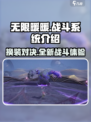 无限暖暖有战斗吗介绍