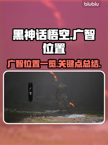 黑神话悟空🔥广智位置全揭秘！必看👇截图1