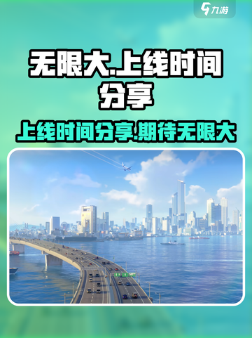 无限大手游上线时间🔥抢先知道！🎮截图1
