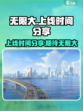 无限大手游上线时间🔥抢先知道！🎮