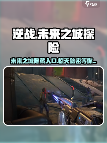 逆战新地图未来之城怎么进介绍截图1