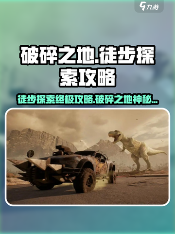 破碎之地🔥徒步探索攻略分享！🎮秘境等你来挑战🎉截图1