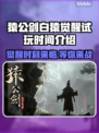猿公剑白猿觉醒试玩时间🔥揭秘游戏重磅更新！🎮