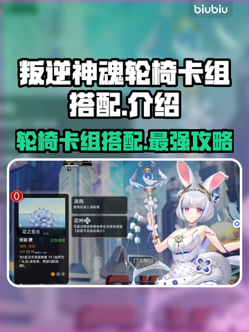 叛逆神魂轮椅卡组🔥游戏制胜秘籍⚡截图1