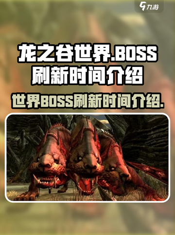 龙之谷世界BOSS刷新时间介绍介绍截图1