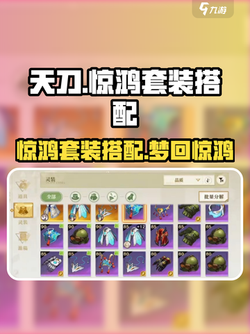 无尽梦回惊鸿套装🔥天谕手游搭配秘籍✨截图1