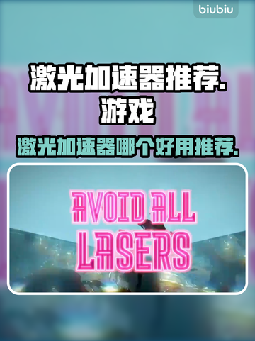 激光加速器哪个好？ PUBG玩家必看🔥截图1
