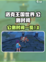 洛克王国世界公测时间🔥抢先爆料🎉