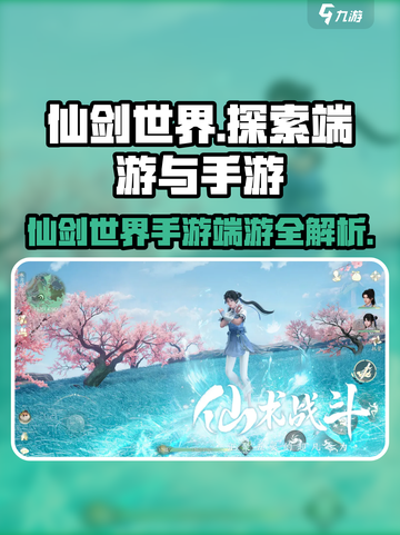 仙剑世界是端游还是手游介绍截图1