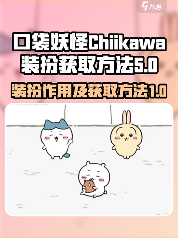 口袋吉伊卡哇装扮的作用介绍截图1