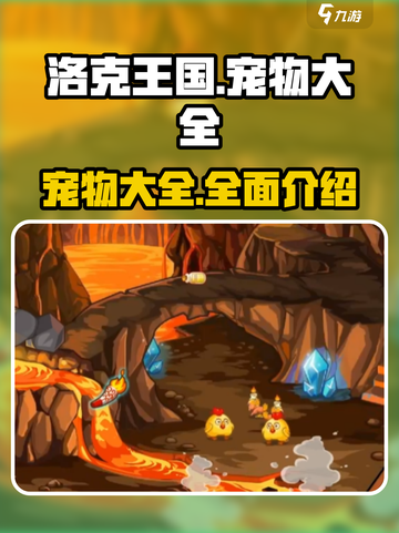洛克王国手游宠物大全介绍截图1