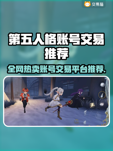🎮第五人格账号交易全攻略！ безопасный交易平台大公开💥截图1