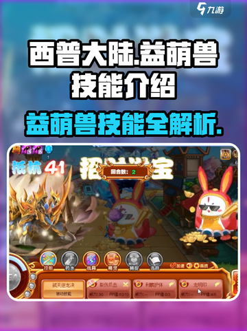 西普大陆手游🔥益萌兽技能全面解析🎉截图1
