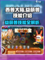 西普大陆手游🔥益萌兽技能全面解析🎉