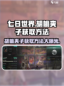 七日世界🔥胡桃夹子获取方法大揭秘！🎁