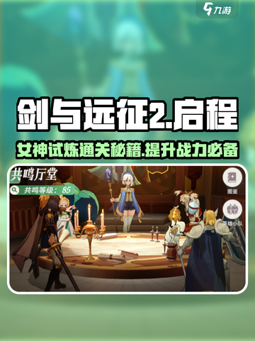 剑与远征2🔥女神试炼通关秘籍💎轻松过关！截图1