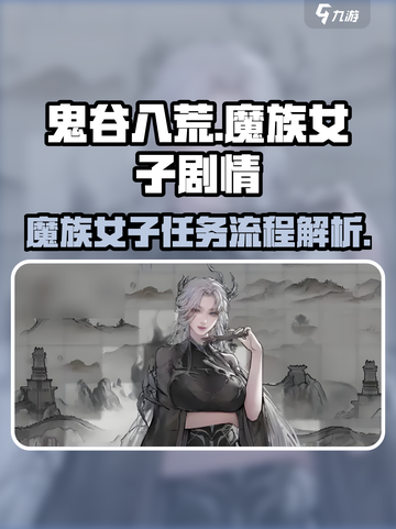 鬼谷八荒魔族女子剧情怎么过介绍截图1