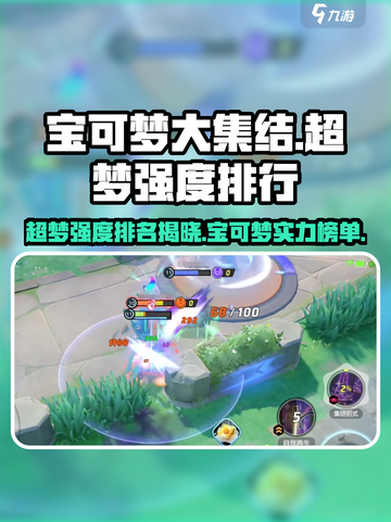 宝可梦大集结超梦强度排行介绍截图1