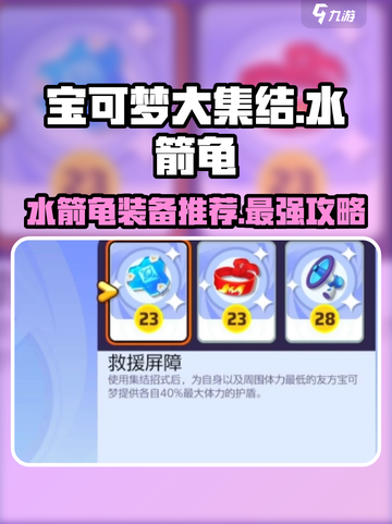 宝可梦大集结🔥水箭龟最强装备推荐🎉截图1