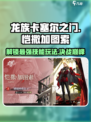 龙族卡塞尔之门：恺撒加图索🔥技能玩法大曝光！