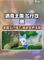 洛克王国手游🔥飞行攻略来了，快学起来！