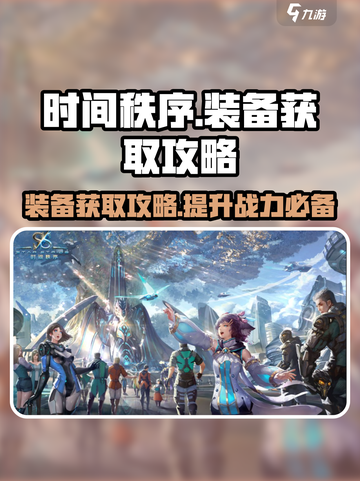 时间秩序手游装备获取🔥超详细攻略来啦！截图1
