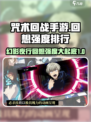 咒术回战手游回想哪个强介绍
