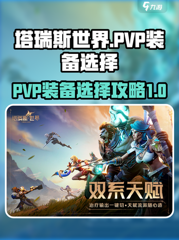 塔瑞斯世界pvp装备选择介绍截图1