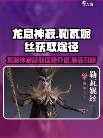 龙息神寂勒瓦妮丝获取途径介绍介绍截图1