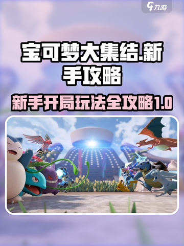 宝可梦大集结教程攻略介绍截图1