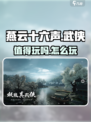 燕云十六声值得玩吗介绍