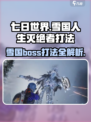 七日世界🔥雪国人生灭绝者打法揭秘！💥