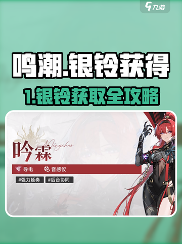 《鸣潮》银铃获取全攻略！🎮✨截图1