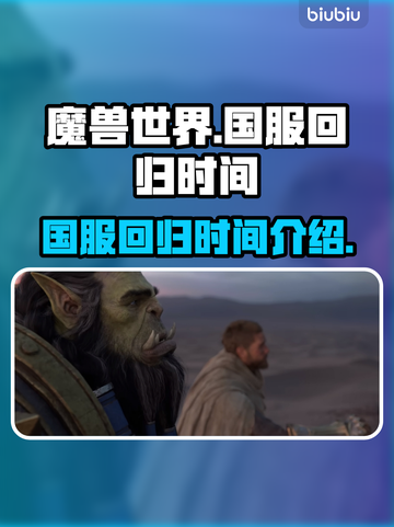魔兽世界国服回归时间⚡暴雪官宣定了！🎉截图1
