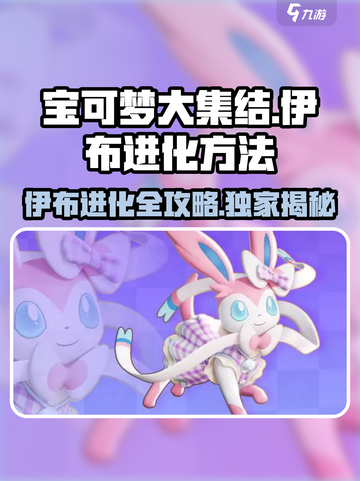宝可梦大集结：伊布进化秘籍🌟轻松搞定！截图1