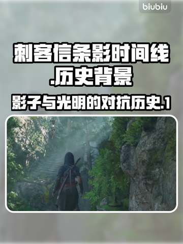 刺客信条：影时间线大揭秘💥游戏党必看！截图1