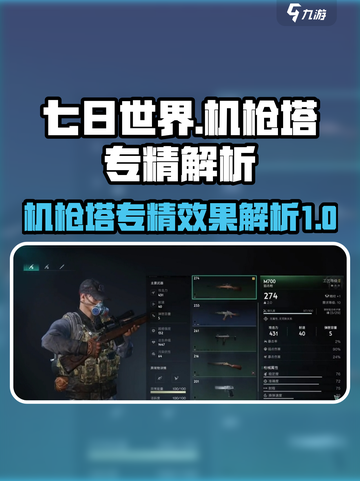 七日世界机枪塔专精怎么样介绍截图1