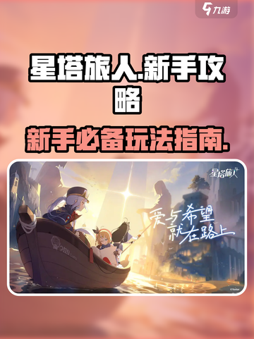 星塔旅人💥新手必看！玩转星塔旅人🎉截图1