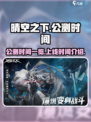 晴空之下公测时间一览介绍