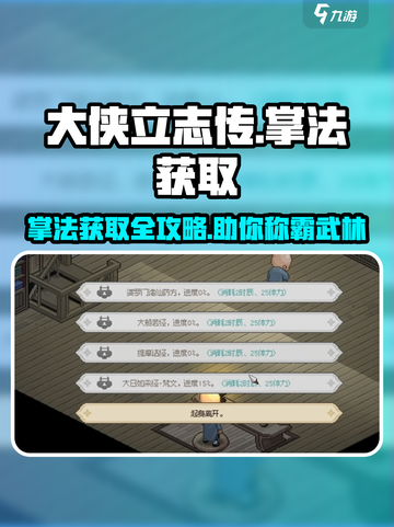 大侠立志传🔥掌法获取全攻略，轻松拿满所有掌法！截图1
