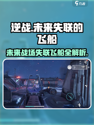 逆战未来🔥失联飞船完成攻略💎截图1
